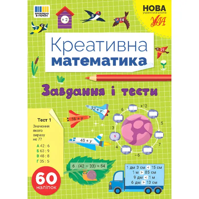 Книга Креативна математика. "Завдання і тести" (9786175443262)