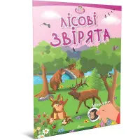 Книга «Лісові звірята. Малюки-розумнички» – розвивальна книжка для дітей, яскраві ілюстрації (9789669892843)