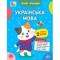 Книга Літній тренажер. Українська мова. Я йду в 2 клас (9786175444115)