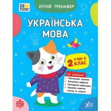Книга Літній тренажер. Українська мова. Я йду в 2 клас (9786175444115)