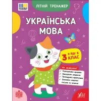 Книга Літній тренажер. Українська мова. Я йду в 3 клас (9786175444122)