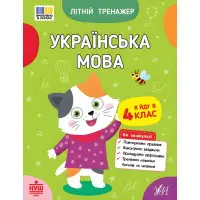 Книга Літній тренажер. Українська мова. Я йду в 4 клас (9786175444139)