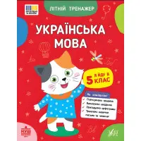 Книга Літній тренажер. Українська мова. Я йду в 5 клас (9786175444146)