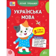 Книга Літній тренажер. Українська мова. Я йду в 5 клас (9786175444146)
