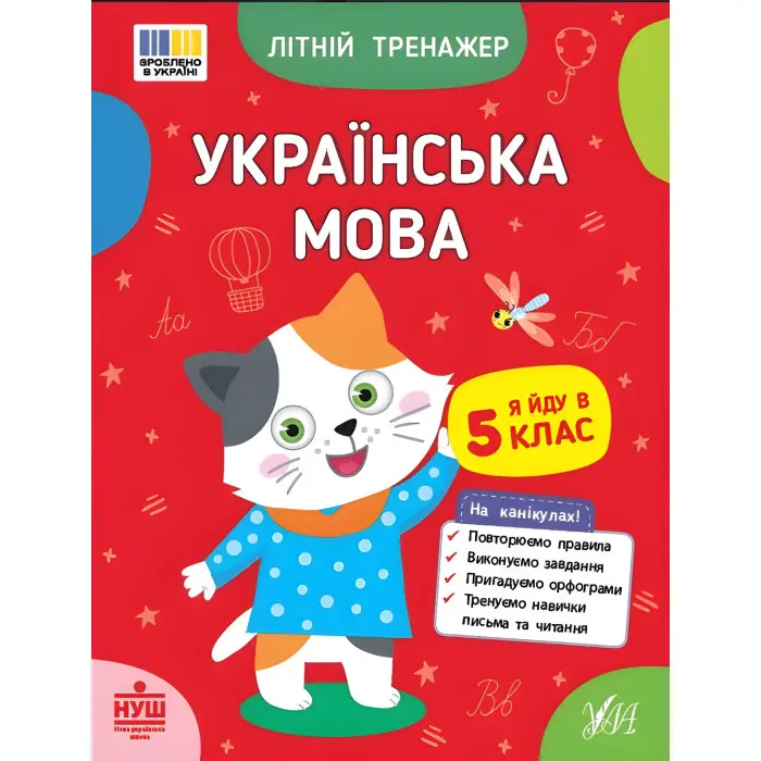 Книга Літній тренажер. Українська мова. Я йду в 5 клас (9786175444146)