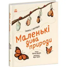 Книга Маленькі дива природи - Рейчел Вільямс (9786170985606)