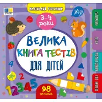 Книга Маленький розумник. Велика книга тестів для дітей. 3-4 роки (9786175444184)
