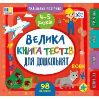 Книга Маленький розумник. Велика книга тестів для дошкільнят. 4-5 років (9786175444191)