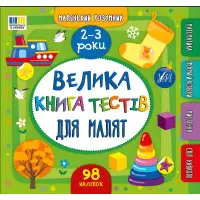 Книга Маленький розумник. Велика книга тестів для малят. 2-3 роки (9786175444177)