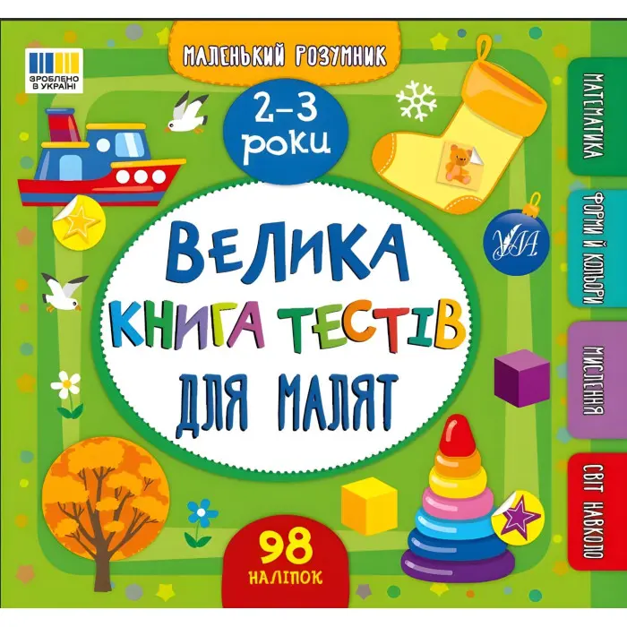 Книга Маленький розумник. Велика книга тестів для малят. 2-3 роки (9786175444177)