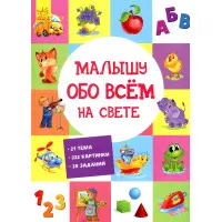 Книга «Малюкові про все на світі» – перша енциклопедія для найменших, картонний формат (рос.) (9789667485528)