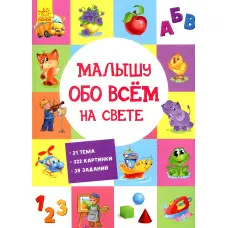 Книга «Малюкові про все на світі» – перша енциклопедія для найменших, картонний формат (рос.) (9789667485528)