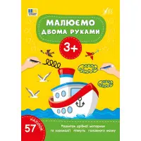 Книга Малюємо двома руками. 3+(9786175444214)