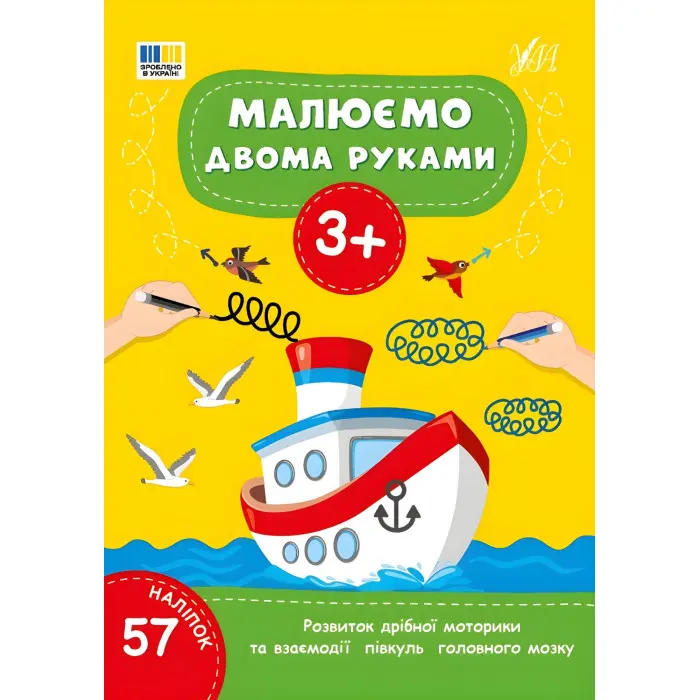 Книга Малюємо двома руками. 3+(9786175444214)