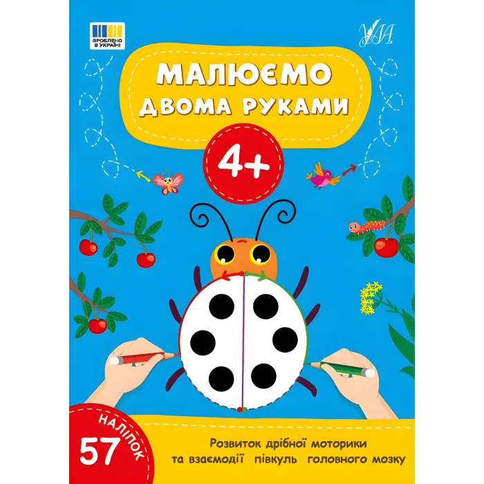 Книга Малюємо двома руками. 4+(9786175444221)