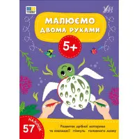 Книга Малюємо двома руками. 5+(9786175444238)