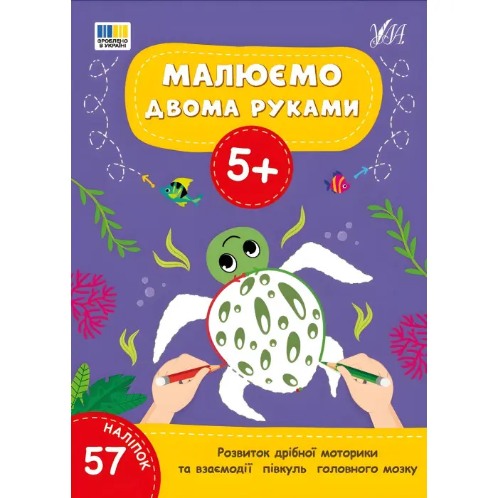 Книга Малюємо двома руками. 5+(9786175444238)