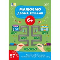 Книга Малюємо двома руками. 6+(9786175444245)