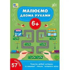 Книга Малюємо двома руками. 6+(9786175444245)