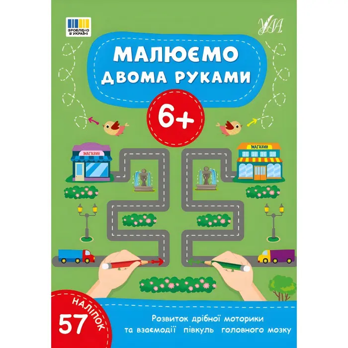 Книга Малюємо двома руками. 6+(9786175444245)