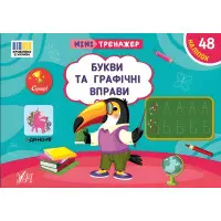 Книга Мінітренажер. Букви та графічні вправи (9786175443989)