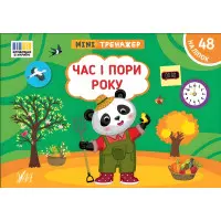 Книга Мінітренажер. Час і пори року (9786175444085)