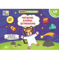 Книга Мінітренажер. Читаємо. Клеїмо. Штрихуємо (9786175444092)