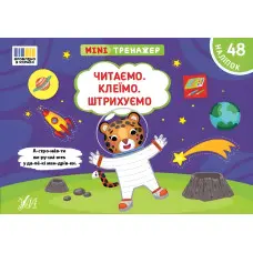 Книга Мінітренажер. Читаємо. Клеїмо. Штрихуємо (9786175444092)