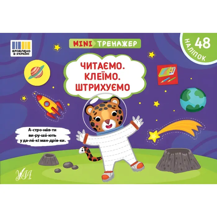 Книга Мінітренажер. Читаємо. Клеїмо. Штрихуємо (9786175444092)