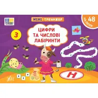 Книга Мінітренажер. Цифри та числові лабіринти (9786175444078)