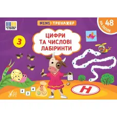 Книга Мінітренажер. Цифри та числові лабіринти (9786175444078)