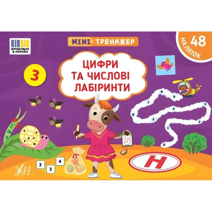 Книга Мінітренажер. Цифри та числові лабіринти (9786175444078)