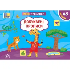 Книга Мінітренажер. Добуквені прописи (9786175443996)