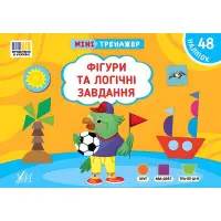 Книга Мінітренажер. Фігури та логічні завдання (9786175444061)