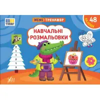 Книга Минитренажер. Учебные раскраски (9786175444016)
