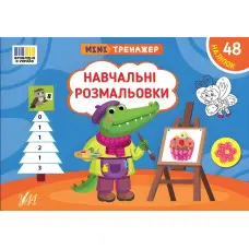 Книга Мінітренажер. Навчальні розмальовки (9786175444016)