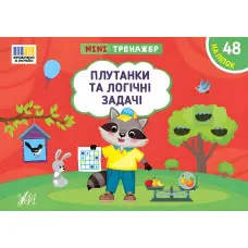 Книга Мінітренажер. Плутанки та логічні задачі (9786175444023)