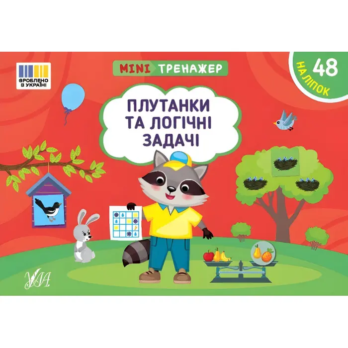 Книга Мінітренажер. Плутанки та логічні задачі (9786175444023)