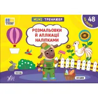 Книга Мінітренажер. Розмальовки й аплікації наліпками (9786175444054)