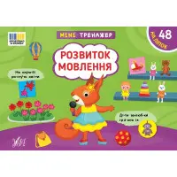 Книга Мінітренажер. Розвиток мовлення (9786175444047)