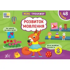 Книга Мінітренажер. Розвиток мовлення (9786175444047)