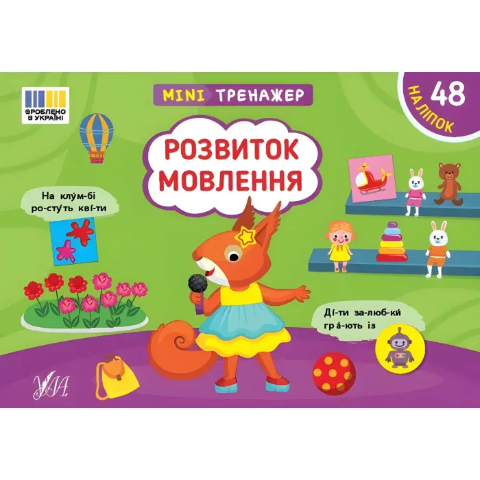 Книга Мінітренажер. Розвиток мовлення (9786175444047)