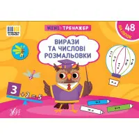Книга Мінітренажер. Вирази та числові розмальовки (9786175444030)