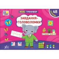 Книга Мінітренажер. Завдання-головоломки (9786175444009)