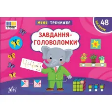 Книга Мінітренажер. Завдання-головоломки (9786175444009)