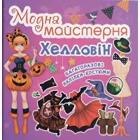 Книга «Модна майстерня. Хелловін» – творчий набір для дітей, вирізалки та наліпки (9789669361776)