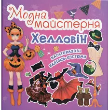 Книга «Модна майстерня. Хелловін» – творчий набір для дітей, вирізалки та наліпки (9789669361776)