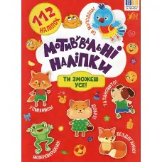Книга Мотивувальні наліпки. Ти зможеш усе! (9786175443613)