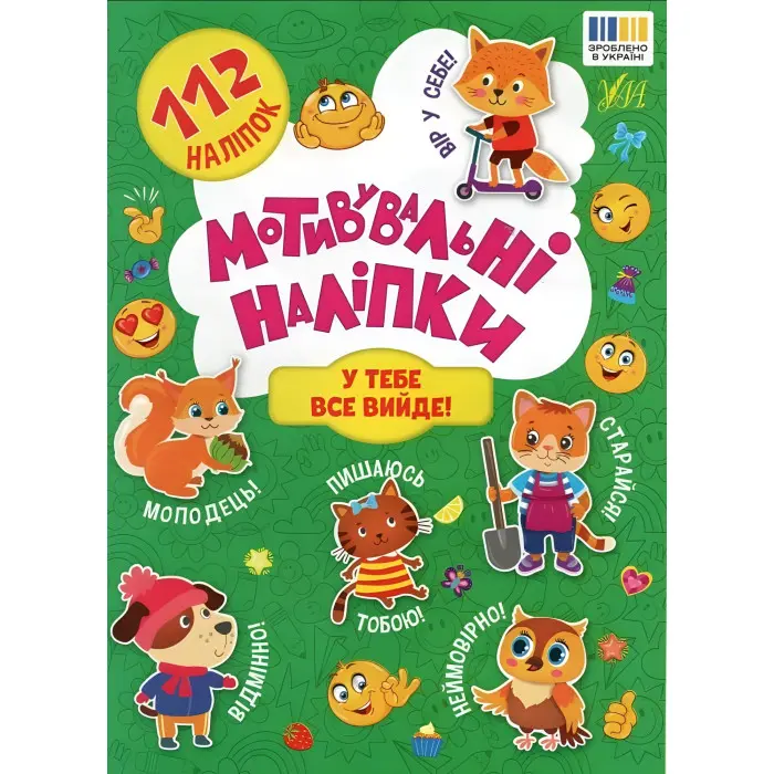 Книга Мотивувальні наліпки. У тебе все вийде! (9786175443620)