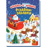Книга «Моя перша шукайка-помічайка: Різдвяні забавки» – новорічна книга-шукайка для дітей, зимові ігри та завдання (9789667513313)